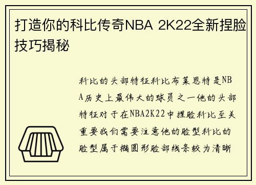 打造你的科比传奇NBA 2K22全新捏脸技巧揭秘