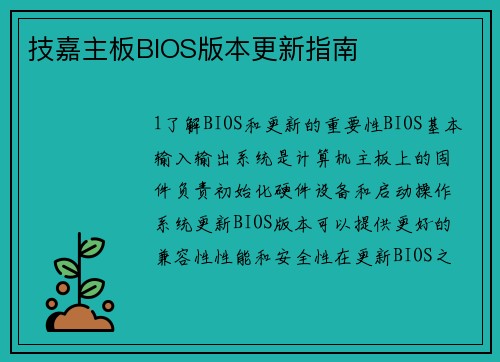 技嘉主板BIOS版本更新指南