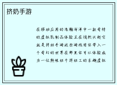 挤奶手游