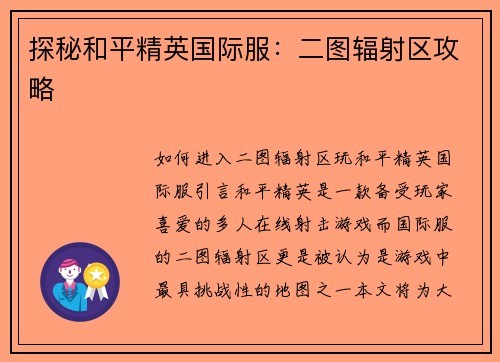探秘和平精英国际服：二图辐射区攻略