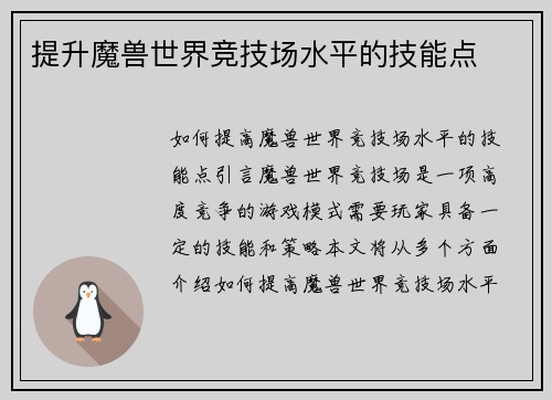 提升魔兽世界竞技场水平的技能点