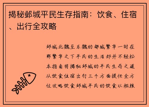 揭秘邺城平民生存指南:饮食、住宿、出行全攻略