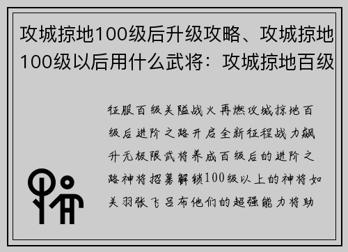 攻城掠地100级后升级攻略、攻城掠地100级以后用什么武将：攻城掠地百级后进阶之路，战力飙升无极限