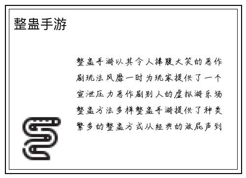 整蛊手游