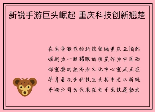 新锐手游巨头崛起 重庆科技创新翘楚