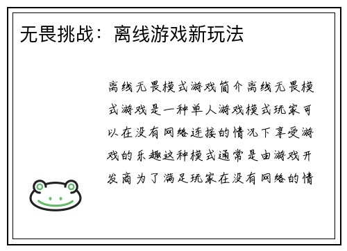 无畏挑战：离线游戏新玩法