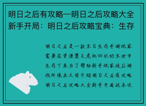 明日之后有攻略—明日之后攻略大全新手开局：明日之后攻略宝典：生存技指南与末日秘籍