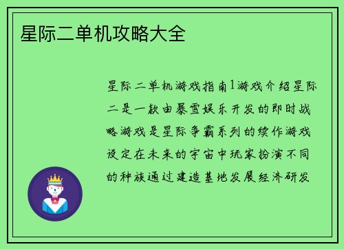 星际二单机攻略大全