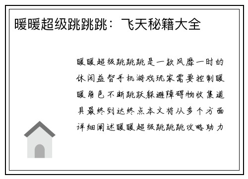 暖暖超级跳跳跳：飞天秘籍大全