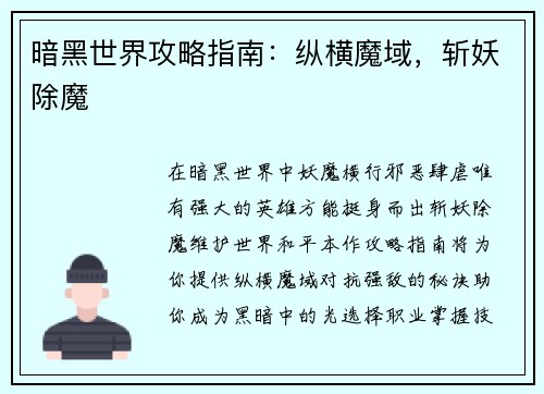 暗黑世界攻略指南：纵横魔域，斩妖除魔