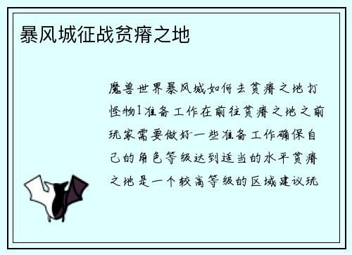 暴风城征战贫瘠之地