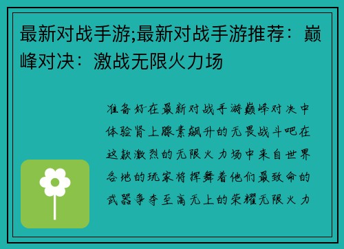 最新对战手游;最新对战手游推荐：巅峰对决：激战无限火力场