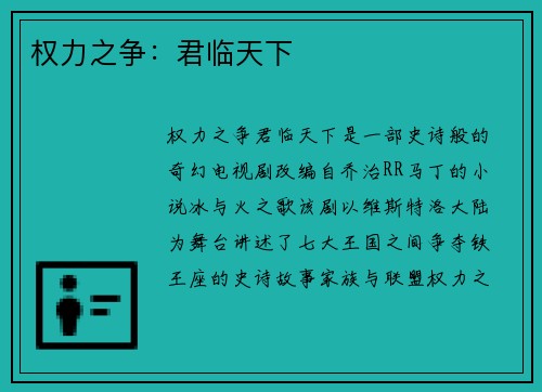 权力之争：君临天下