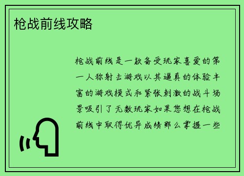 枪战前线攻略