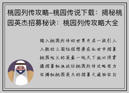 桃园列传攻略-桃园传说下载：揭秘桃园英杰招募秘诀：桃园列传攻略大全