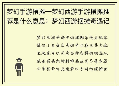 梦幻手游摆摊—梦幻西游手游摆摊推荐是什么意思：梦幻西游摆摊奇遇记：漫步交易之城