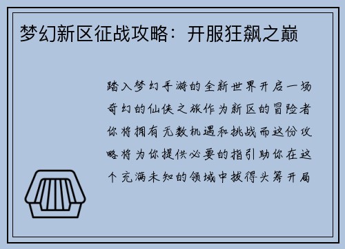 梦幻新区征战攻略：开服狂飙之巅