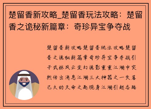 楚留香新攻略_楚留香玩法攻略：楚留香之诡秘新篇章：奇珍异宝争夺战
