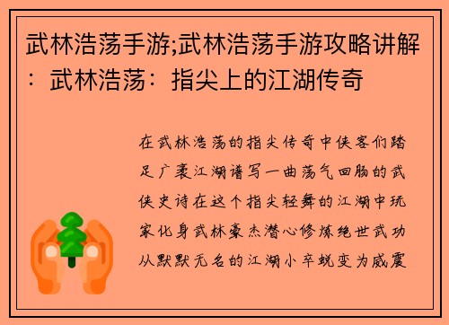 武林浩荡手游;武林浩荡手游攻略讲解：武林浩荡：指尖上的江湖传奇
