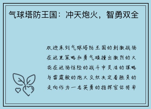 气球塔防王国：冲天炮火，智勇双全
