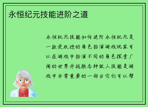 永恒纪元技能进阶之道