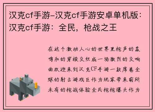 汉克cf手游-汉克cf手游安卓单机版：汉克cf手游：全民，枪战之王