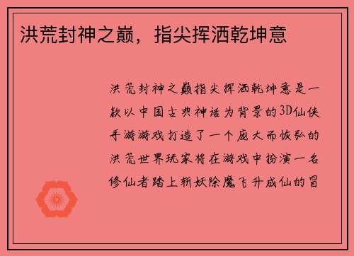 洪荒封神之巅，指尖挥洒乾坤意