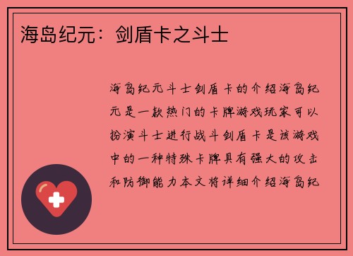 海岛纪元：剑盾卡之斗士