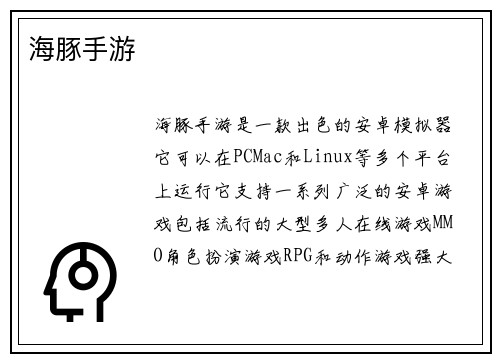 海豚手游