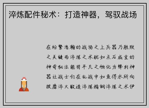 淬炼配件秘术：打造神器，驾驭战场