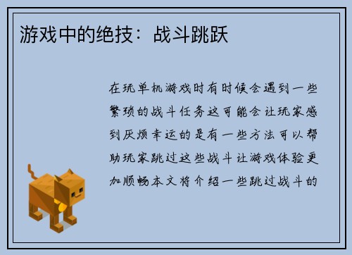 游戏中的绝技：战斗跳跃