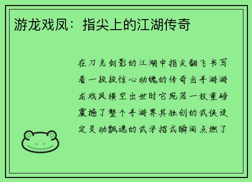 游龙戏凤：指尖上的江湖传奇