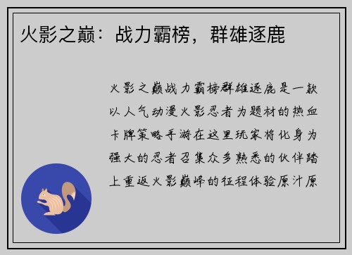 火影之巅：战力霸榜，群雄逐鹿