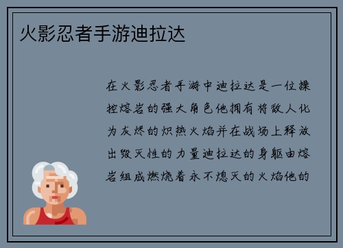 火影忍者手游迪拉达