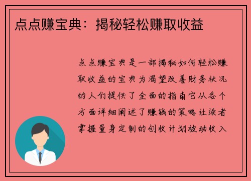 点点赚宝典：揭秘轻松赚取收益
