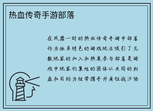 热血传奇手游部落