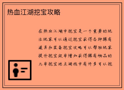 热血江湖挖宝攻略