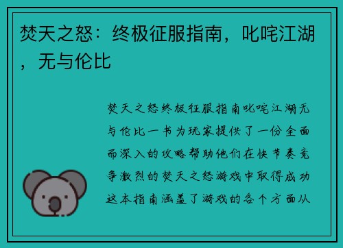 焚天之怒：终极征服指南，叱咤江湖，无与伦比