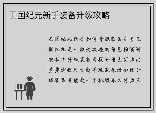 王国纪元新手装备升级攻略