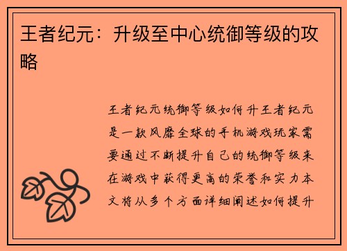 王者纪元:升级至中心统御等级的攻略