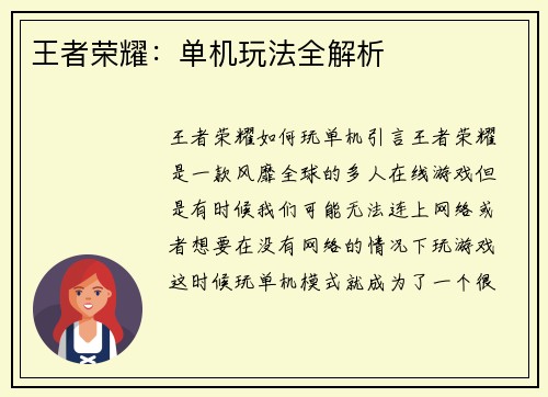 王者荣耀：单机玩法全解析