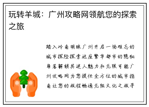 玩转羊城：广州攻略网领航您的探索之旅