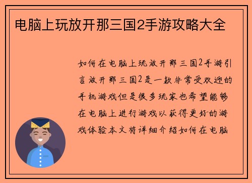 电脑上玩放开那三国2手游攻略大全