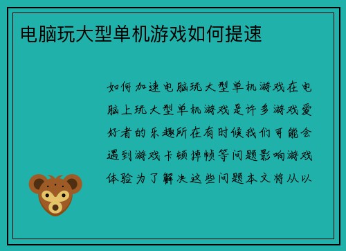 电脑玩大型单机游戏如何提速