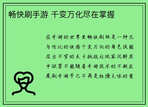 畅快刷手游 千变万化尽在掌握