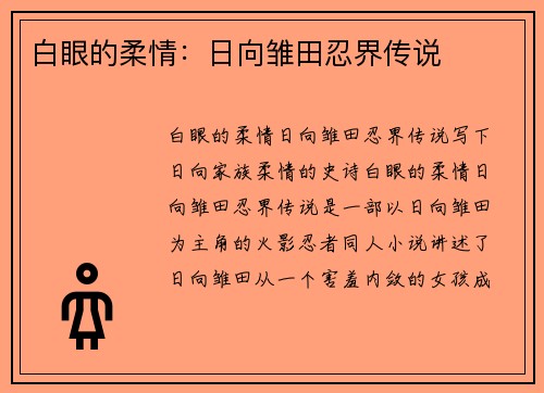 白眼的柔情：日向雏田忍界传说