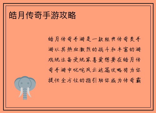 皓月传奇手游攻略