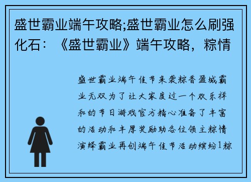 盛世霸业端午攻略;盛世霸业怎么刷强化石：《盛世霸业》端午攻略，粽情演绎，霸业无双