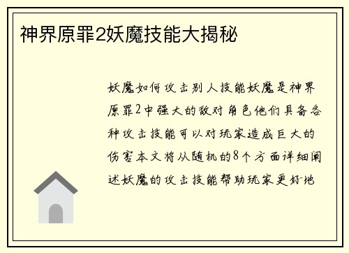 神界原罪2妖魔技能大揭秘
