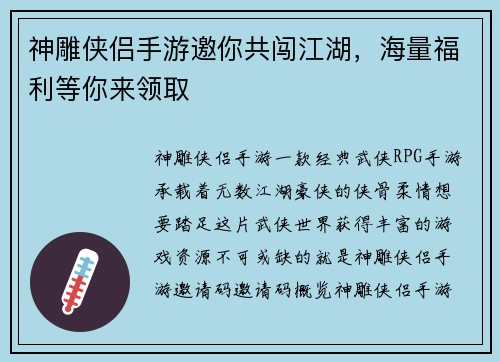 神雕侠侣手游邀你共闯江湖，海量福利等你来领取